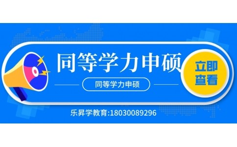同等学力申硕