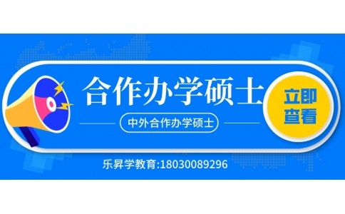 中外合作办学硕士