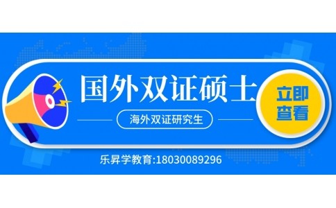国外双证硕士