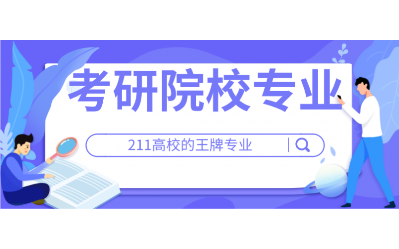 考研院校专业参考：211高校的王牌专业