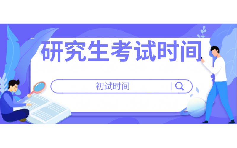 2021年全国硕士研究生招生考试初试时间