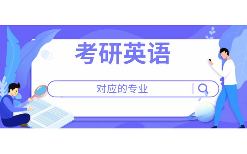 考研英语一和英语二对应的专业