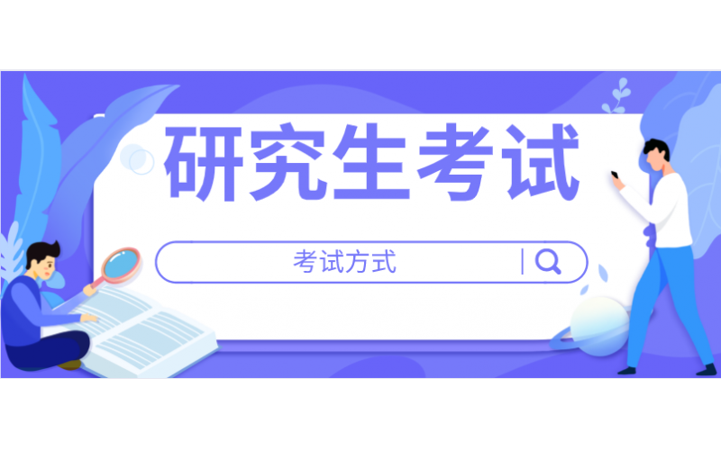 研究生考试的考试方式