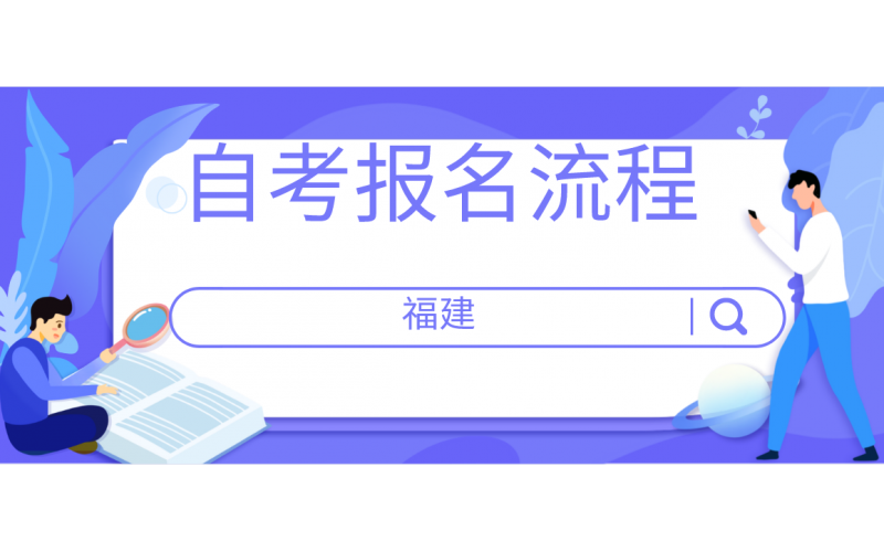 2021年福建省自考报名的流程