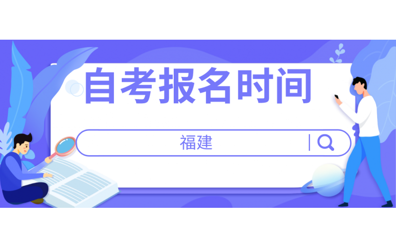 福建省2021年自考考试报名时间预估