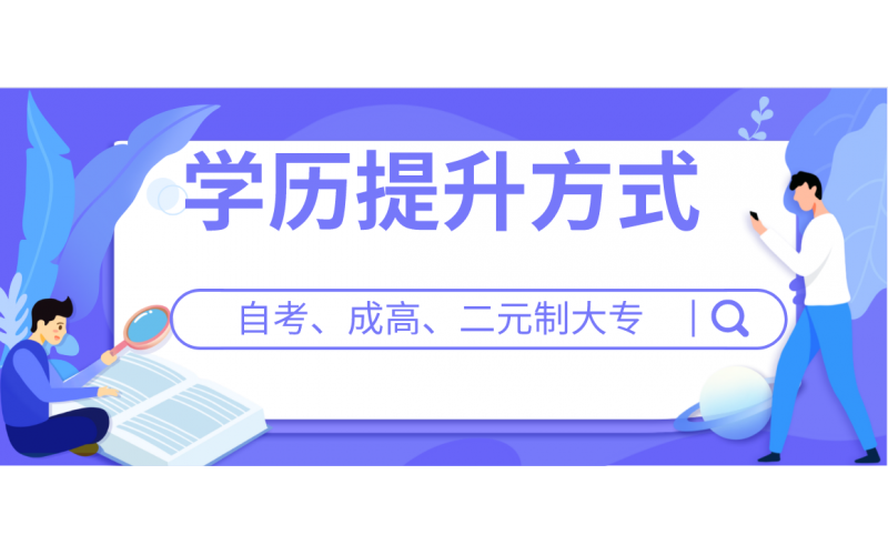 成人提升学历的方式：自考、成考、二元制大专