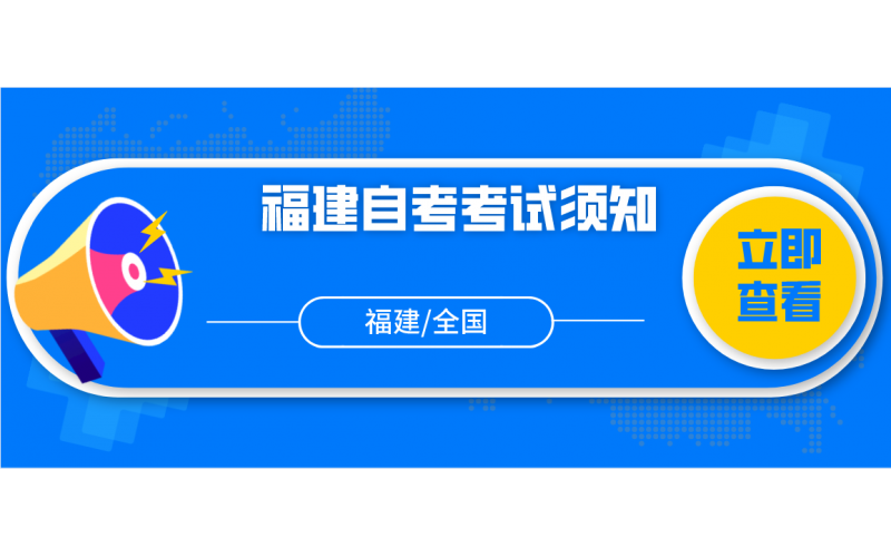 福建省高等教育自学考试面向社会开考专业网上报考考生须知