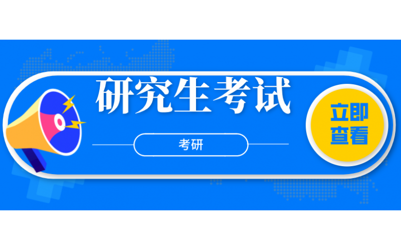研究生考试简介