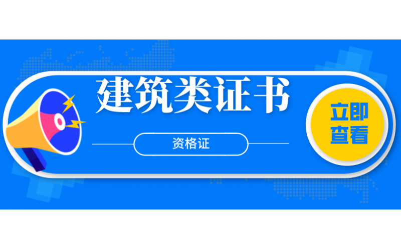 建筑类证书