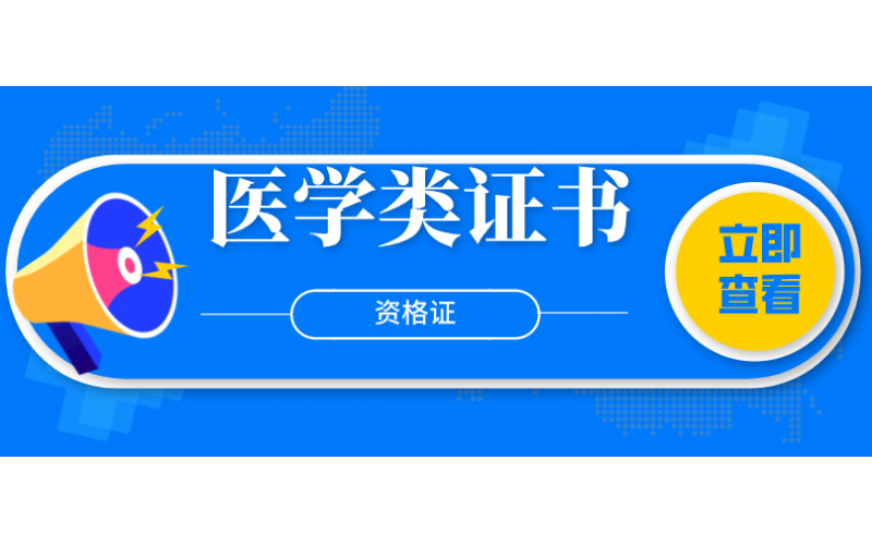 医学类证书