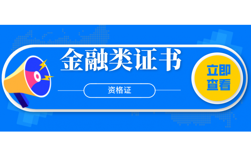金融类证书