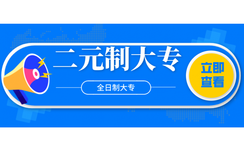 福建省二元制大专（全日制大专）简介