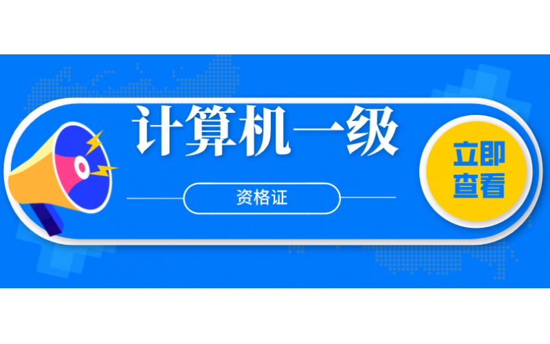 计算机一级