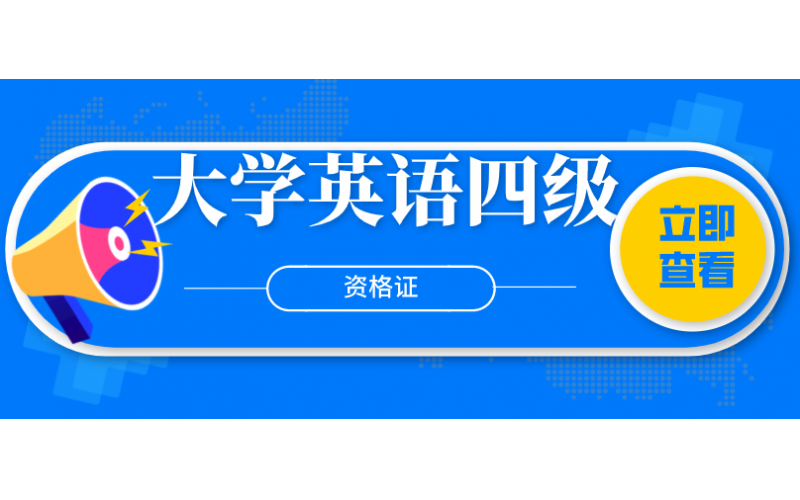 大学英语四级
