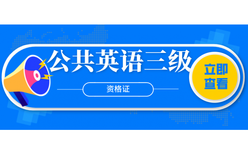 公共英语三级