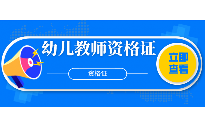 幼儿教师资格证