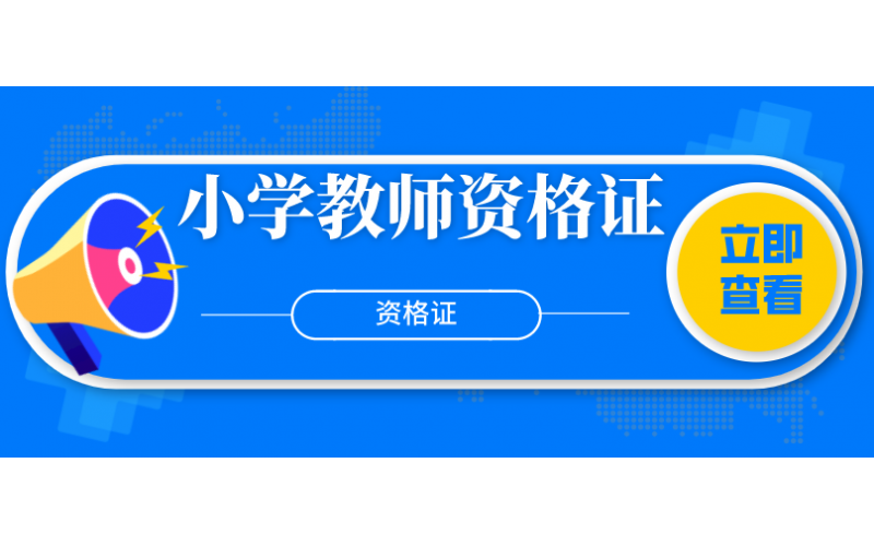 小学教师资格证