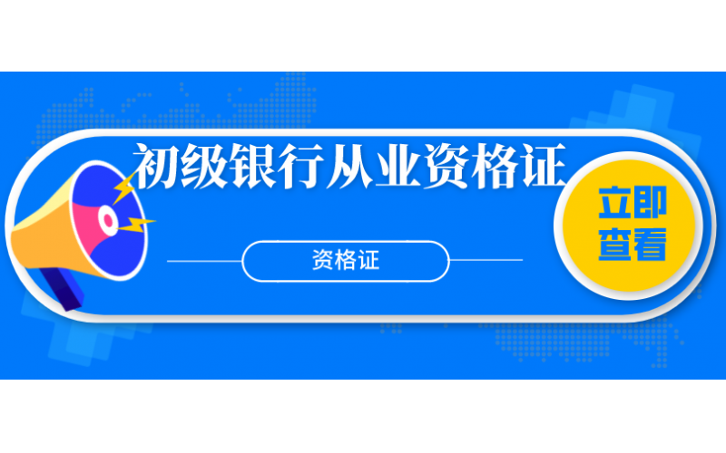 初级银行从业资格证
