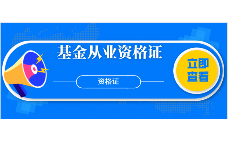 基金从业资格证