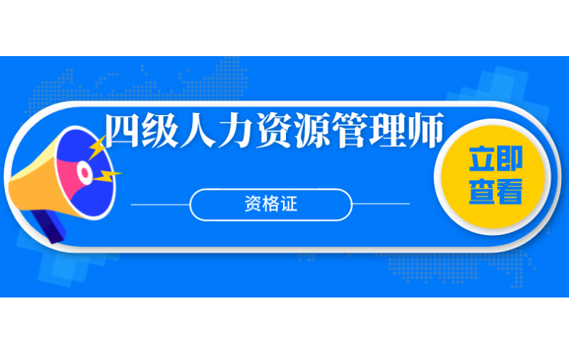四级人力资源管理师