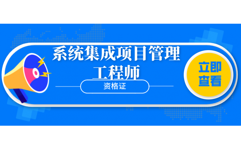 系统集成项目管理工程师