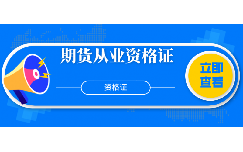 期货从业资格证