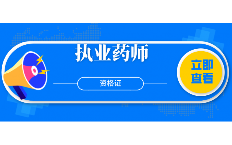 执业药师