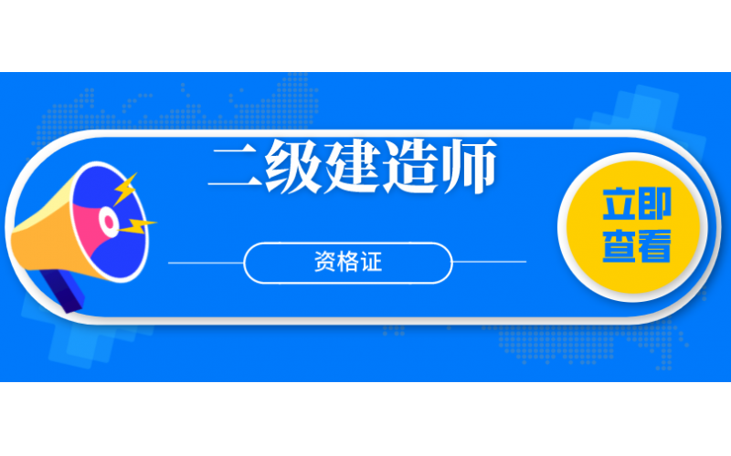 二级建造师