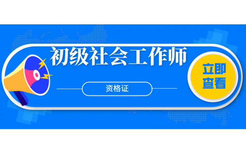 初级社会工作师