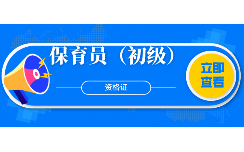 保育员（初级）
