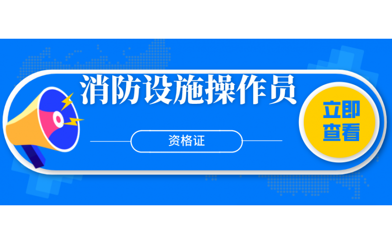 消防设施操作员