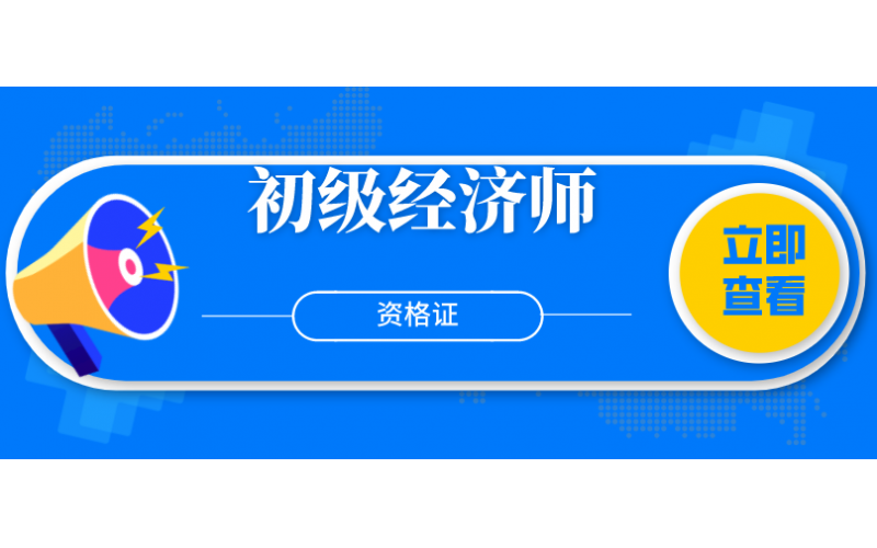 初级经济师