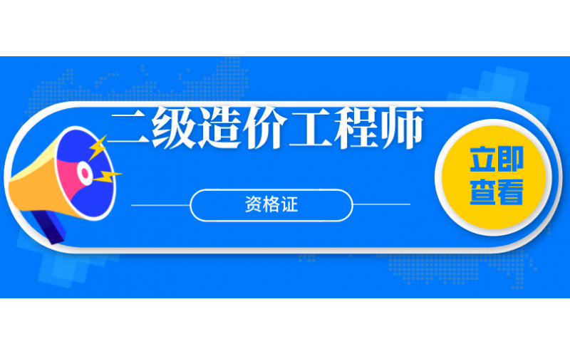 二级造价工程师