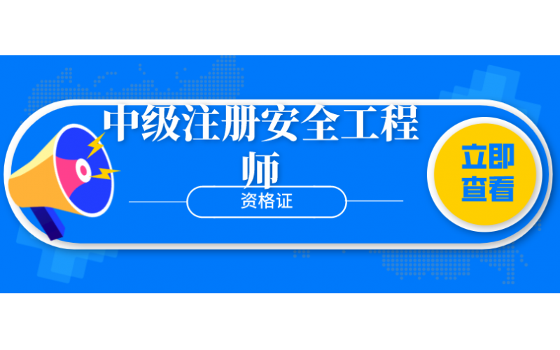 中级注册安全工程师