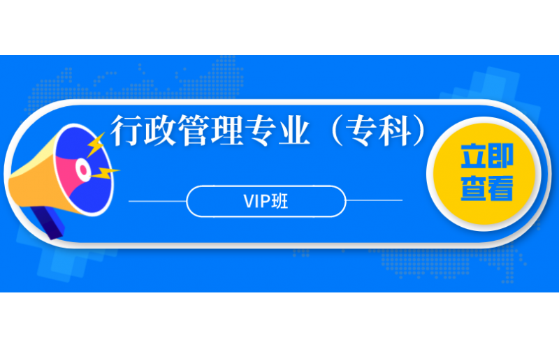 福建省华侨大学行政管理专业（专科）全科VIP班6800元