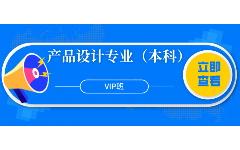 福建省华侨大学产品设计专业（本科）全科VIP班6800元