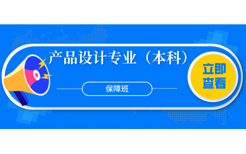 福建省华侨大学产品设计专业（本科）全科保障班8800元