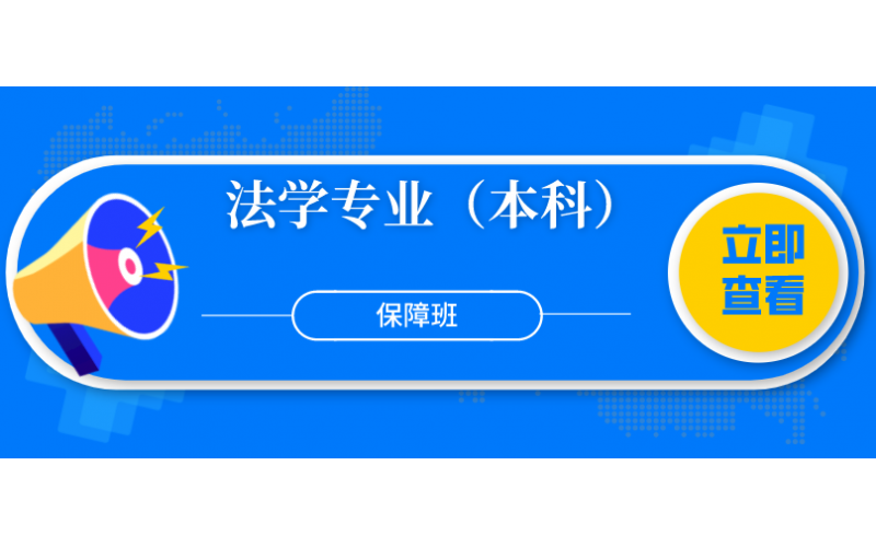 福建省华侨大学法学专业（本科）全科保障班8800元