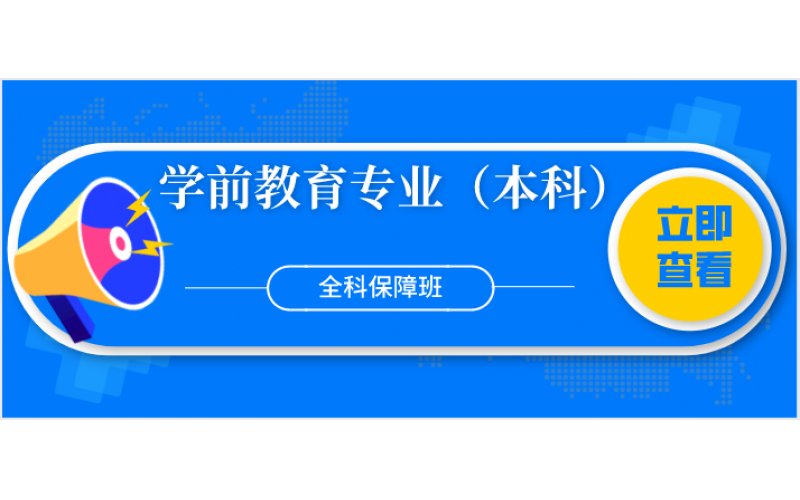 福建自考——福建师范大学学前教育专业（本科）全科保障班8800元