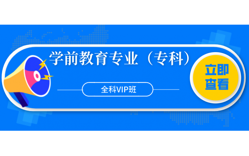 福建自考——福建师范大学学前教育专业（专科）全科VIP班6800元