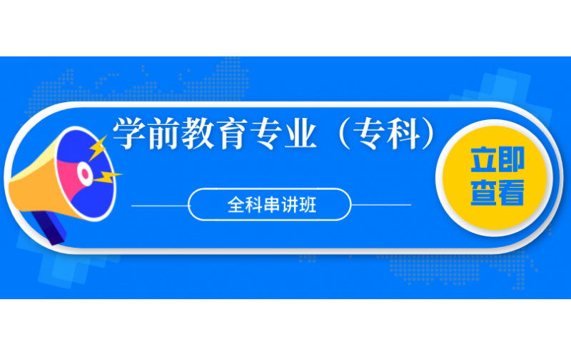 福建自考——福建师范大学学前教育专业（专科）全科串讲班2800元