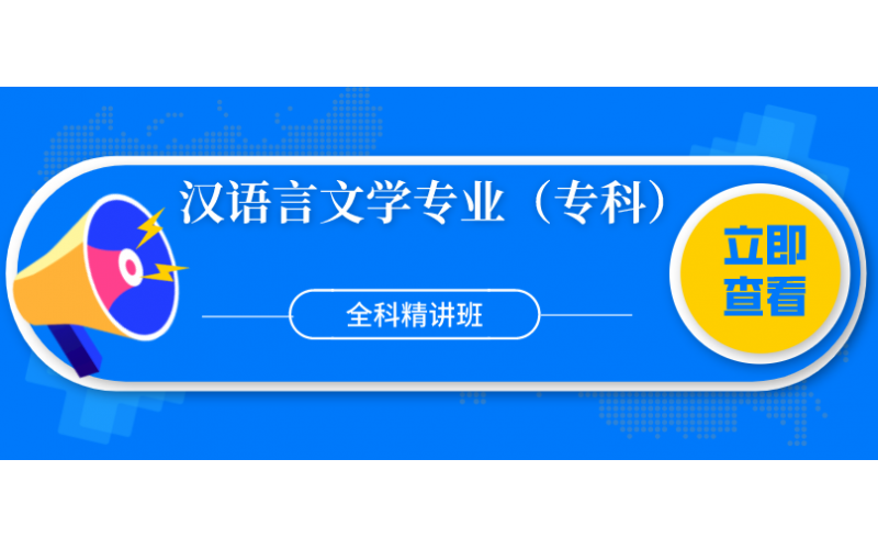福建自考——福建师范大学汉语言文学专业（专科）全科精讲班2800元