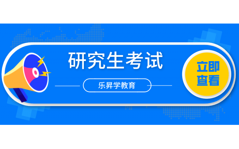 研究生考试简介