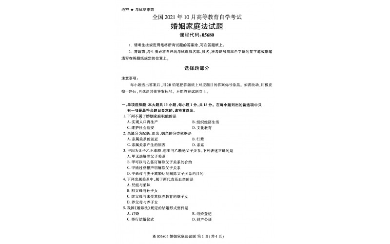 2021年10月自考05680婚姻家庭法真题及答案（无答案）