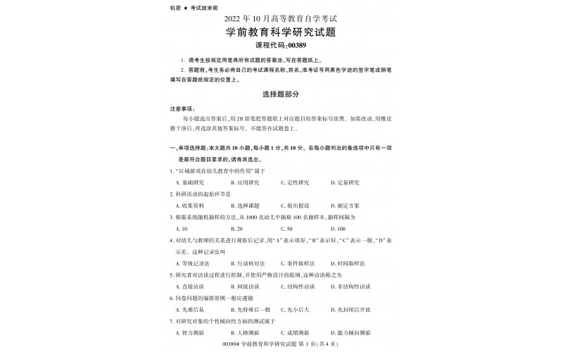 2022年10月自考00389学前教育科学研究真题及答案解析