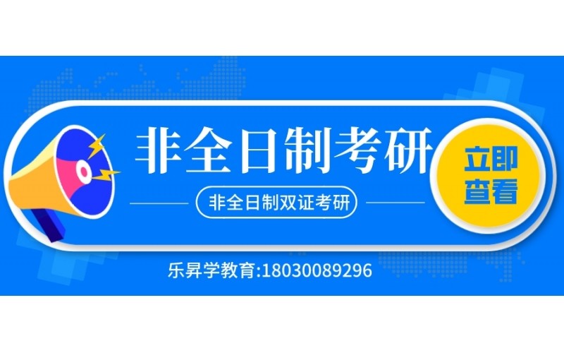 非全日制双证研究生