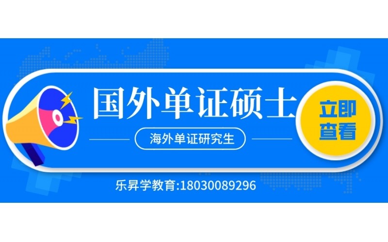 国外单证硕士