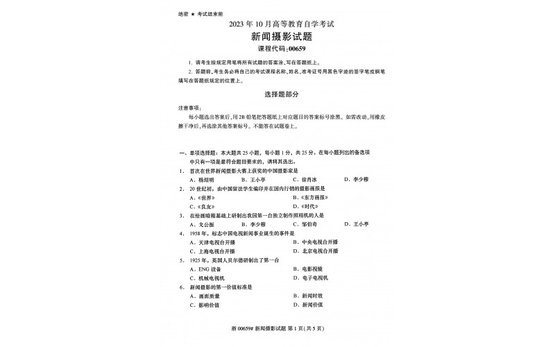 2023年10月自考00659新闻摄影真题(答案需要开通乐昇学教育课程才提供）