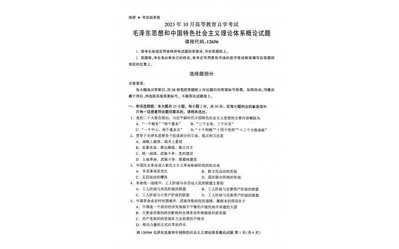 2023年10月自考12656毛泽东思想和中国特色社会主义理论体系概论真题(答案需要开通乐昇学教育课程才提供）
