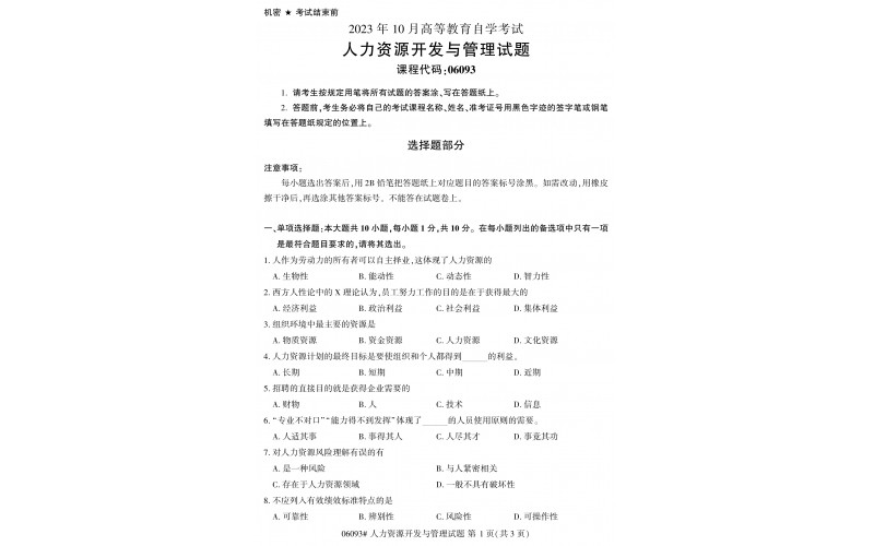 2023年10月自考06093人力资源开发与管理真题(答案需要开通乐昇学教育课程才提供）
